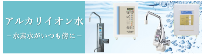 アルカリイオン水