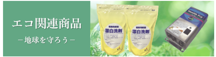 エコ関連
