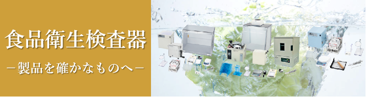 食品衛生検査器