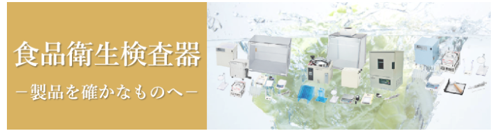 食品衛生検査器