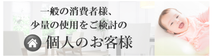 個人のお客様