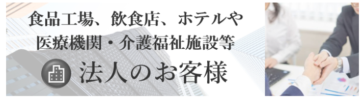 法人のお客様