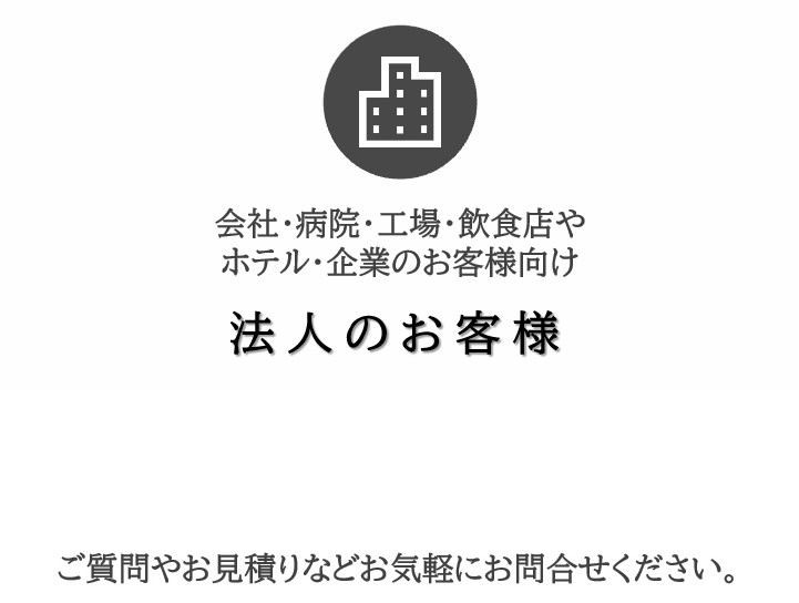法人のお客様