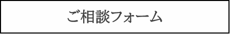 ご相談フォーム