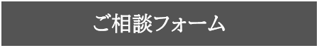 ご相談フォーム