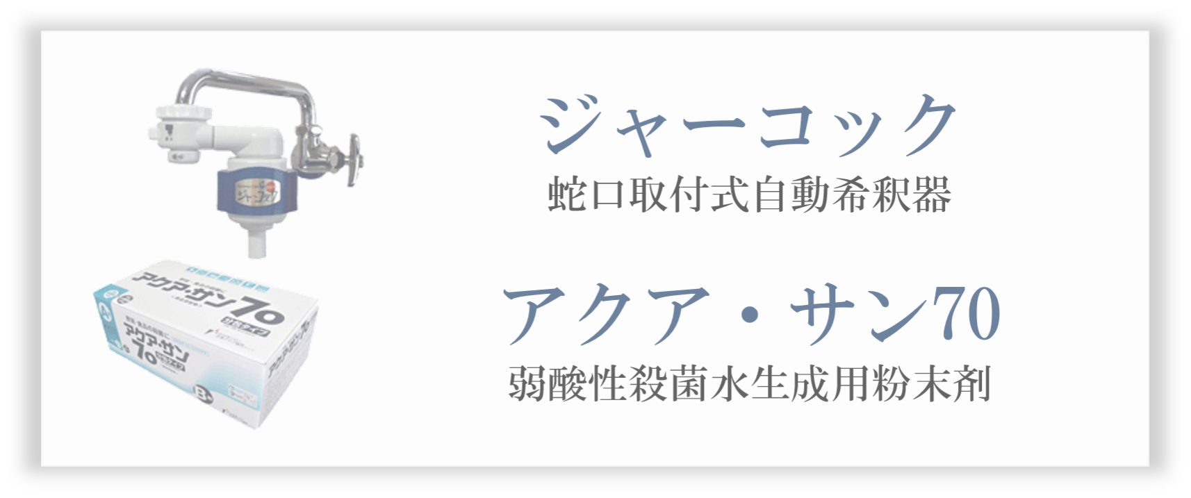 ジャーコック　アクアサン70