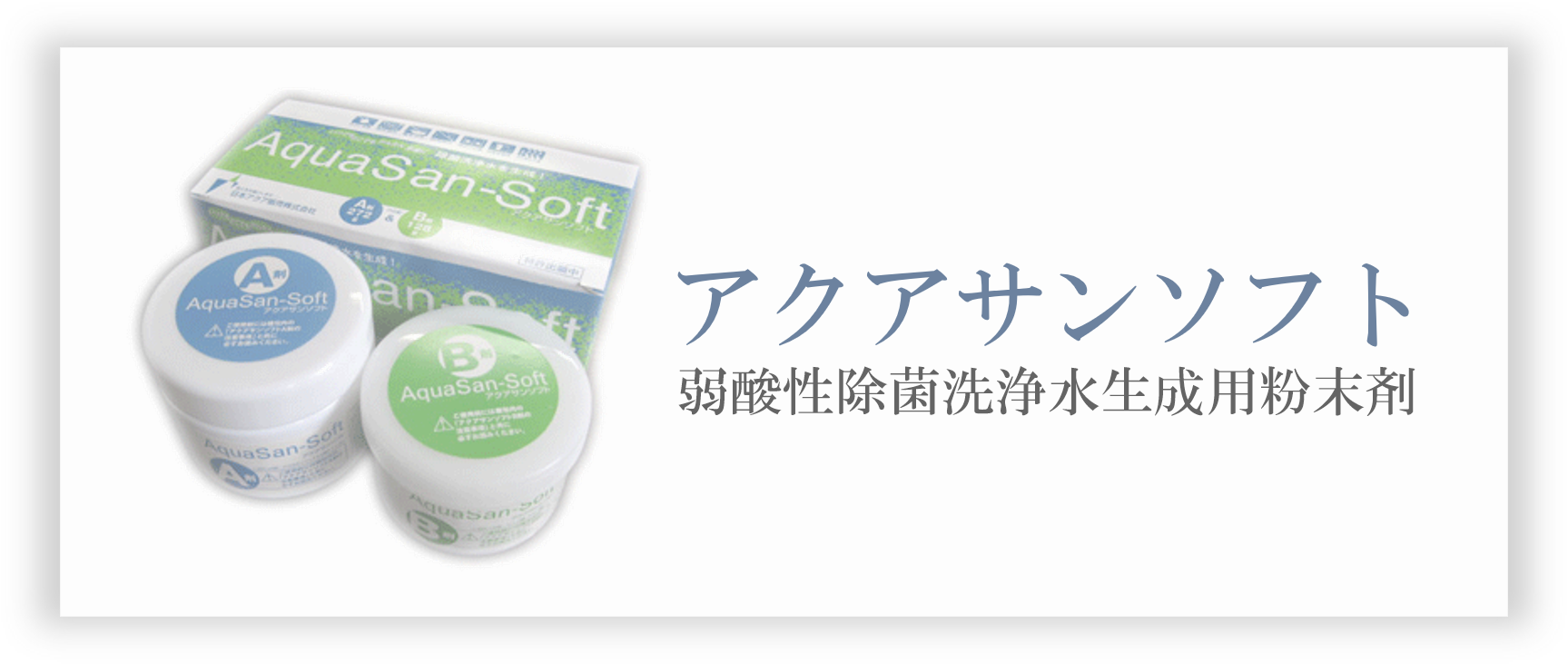 アクアサンソフト