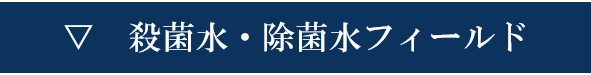 殺菌水・除菌水フィールド