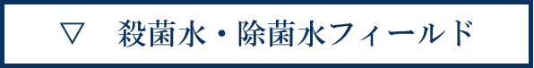殺菌水・除菌水フィールド