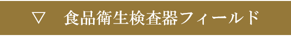 食品衛生検査器フィールド
