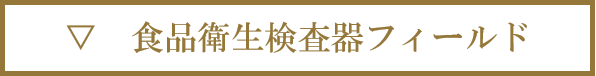 食品衛生検査器フィールド