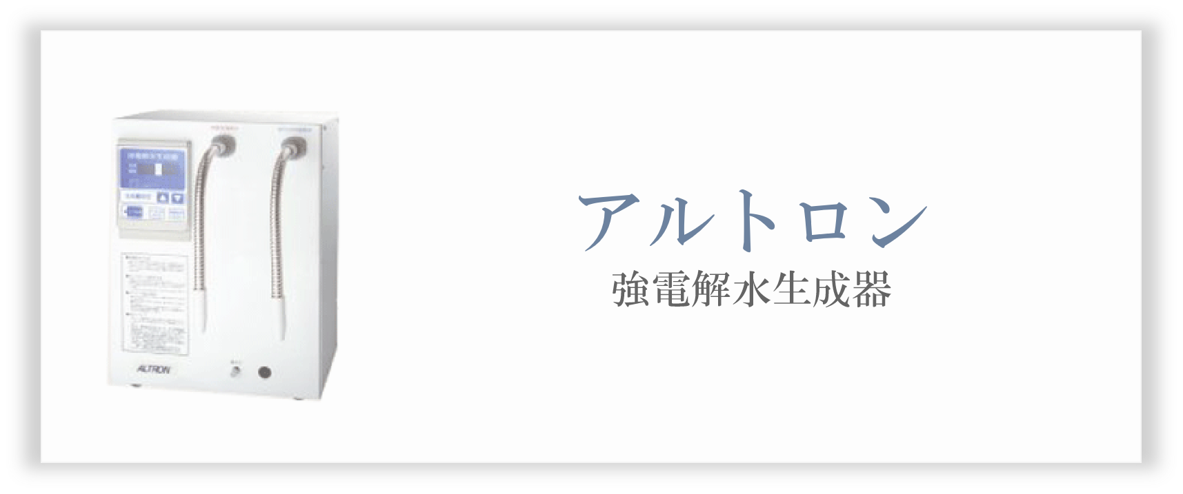 アルトロン