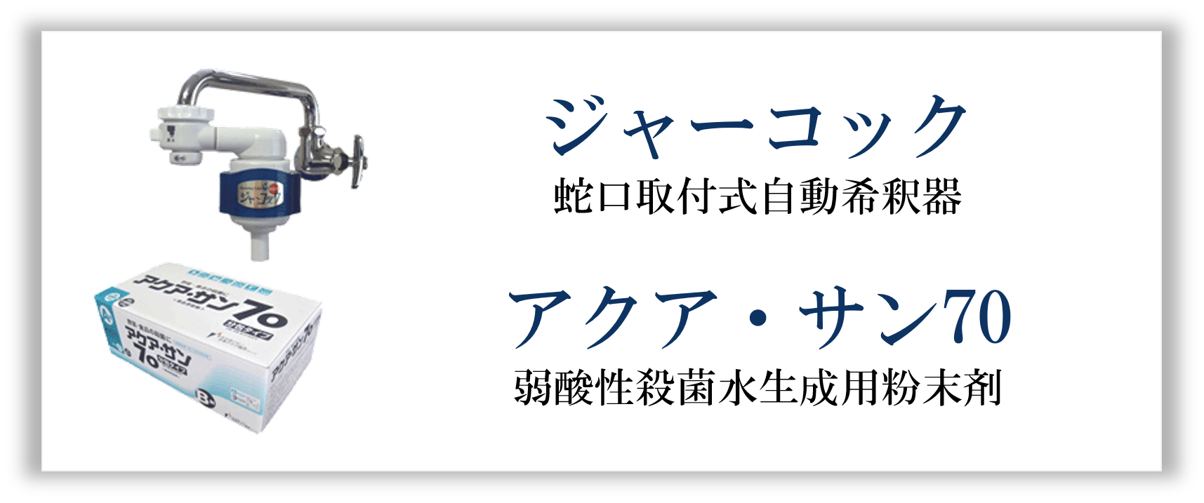 ジャーコック　アクアサン70