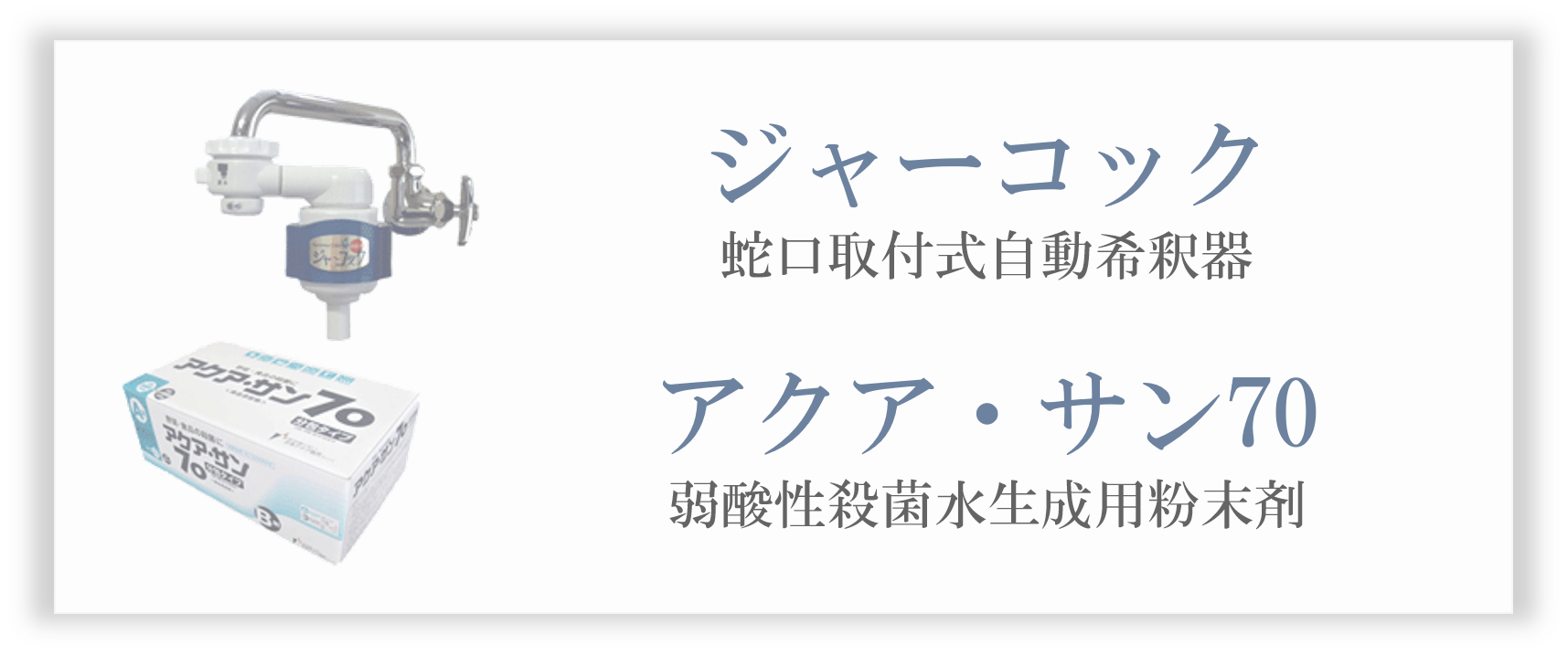 ジャーコック　アクアサン70