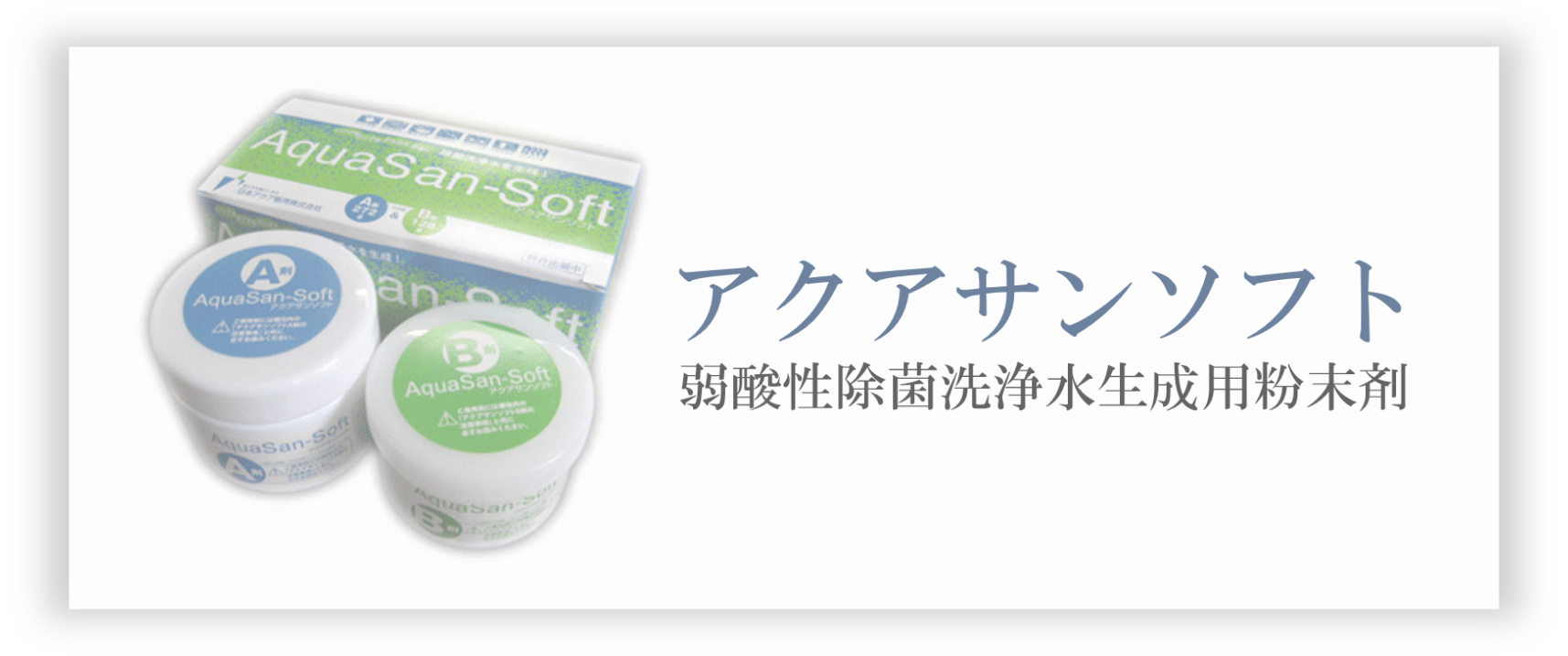アクアサンソフト