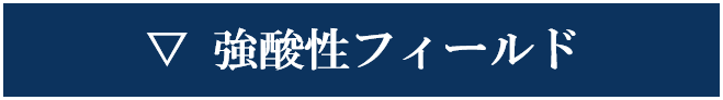 強酸性