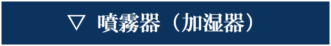 加湿器