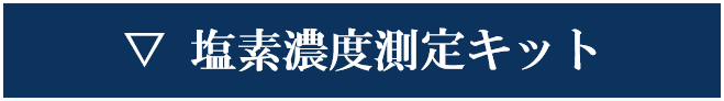 塩素濃度測定キット