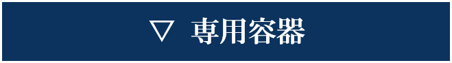 専用容器