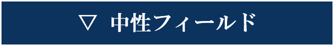 中性