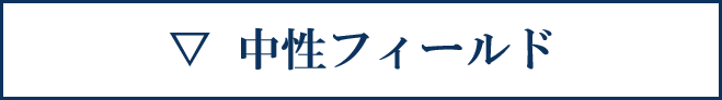 中性
