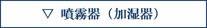 加湿器