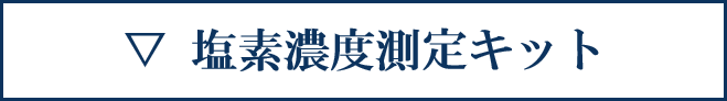 塩素濃度測定キット