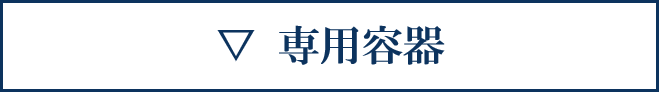 専用容器