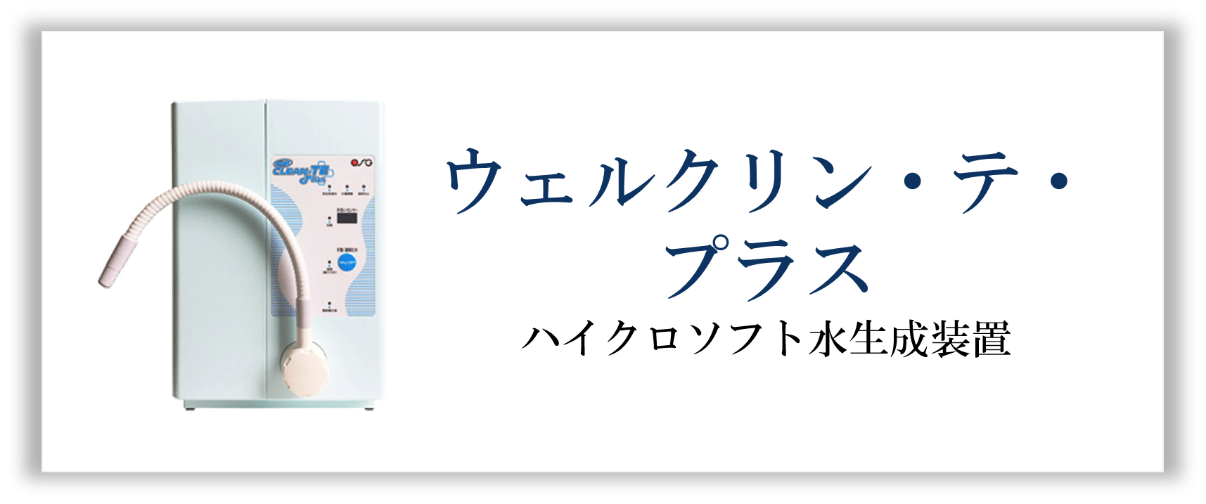 ウェルクリン・テ・プラス