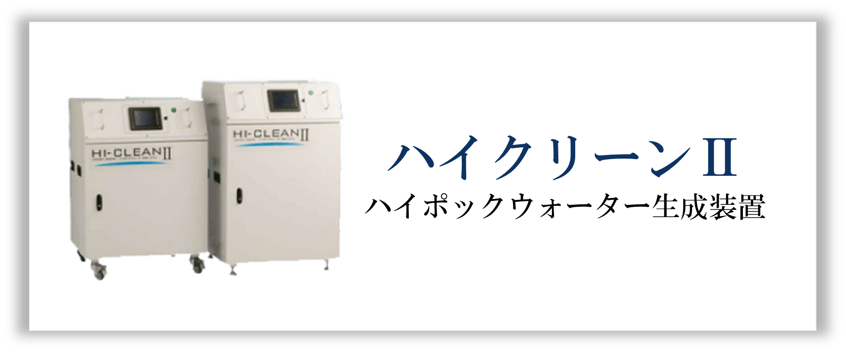 ハイクリーンⅡ