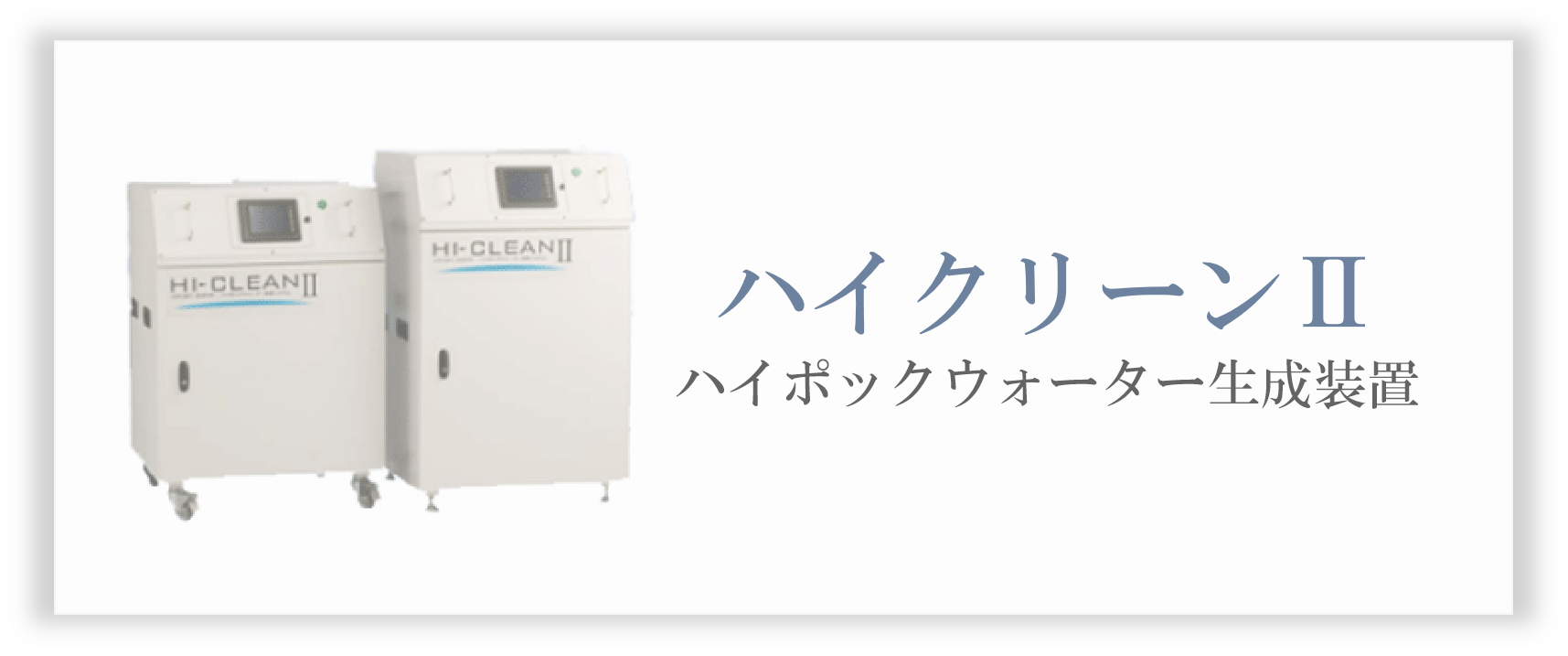 ハイクリーンⅡ