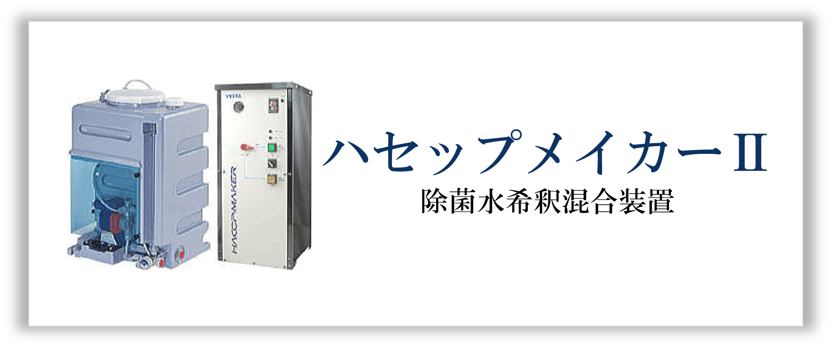 ハセップメイカーⅡ