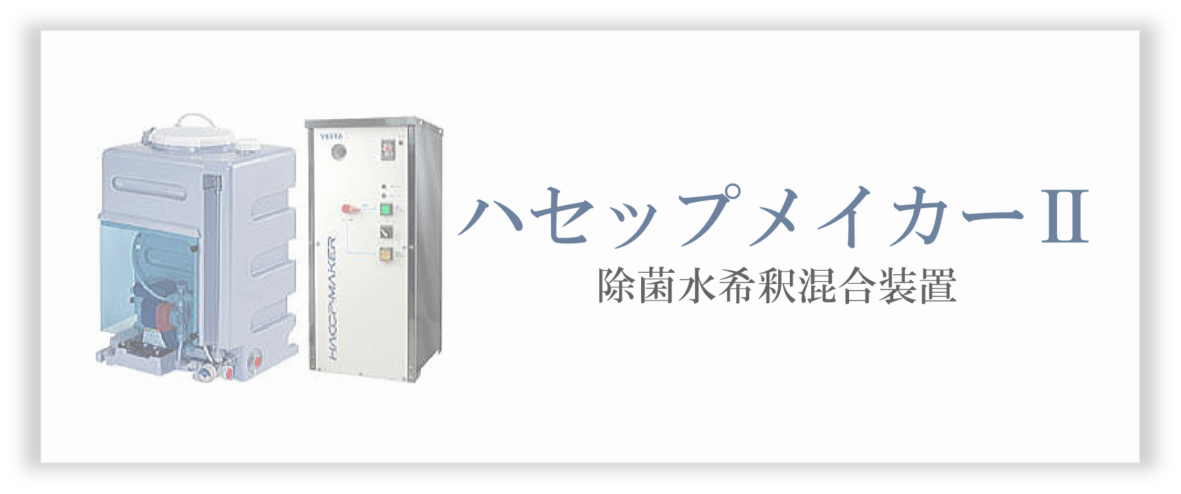 ハセップメイカーⅡ