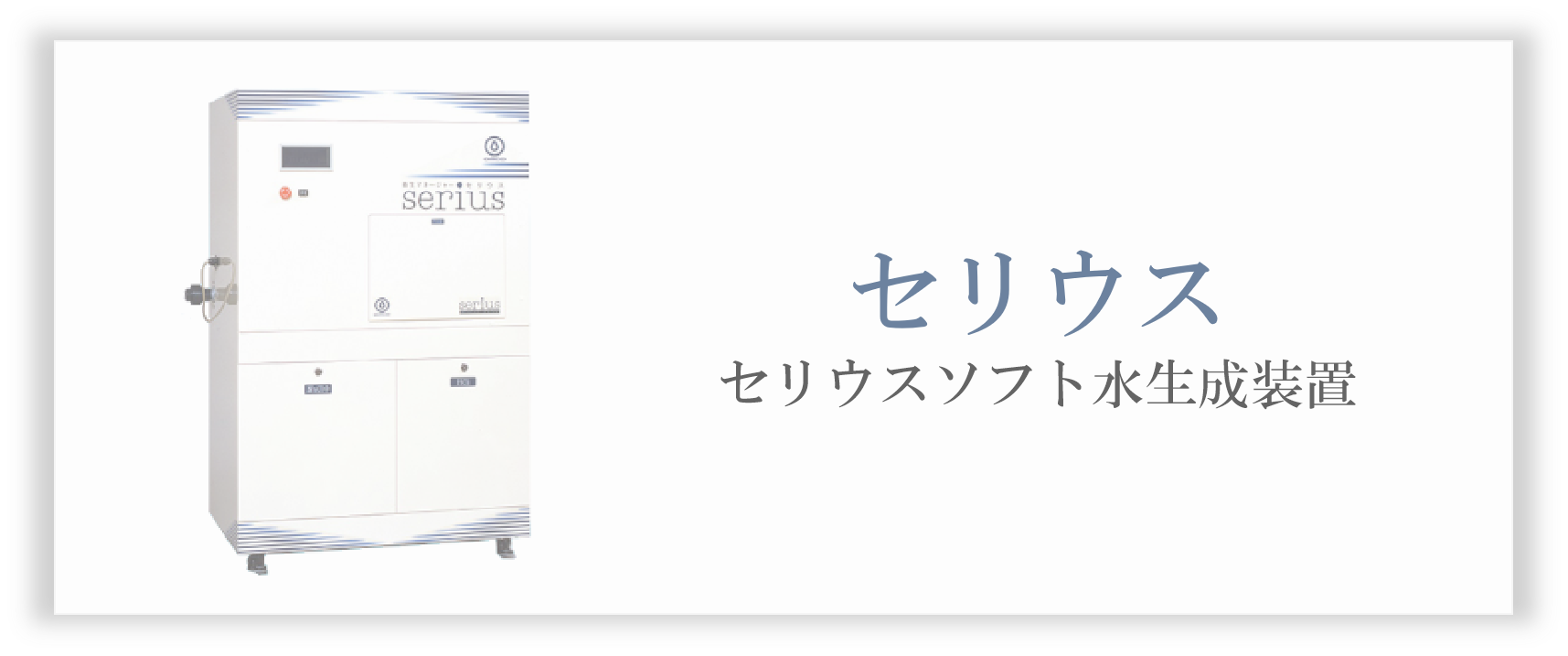 セリウス
