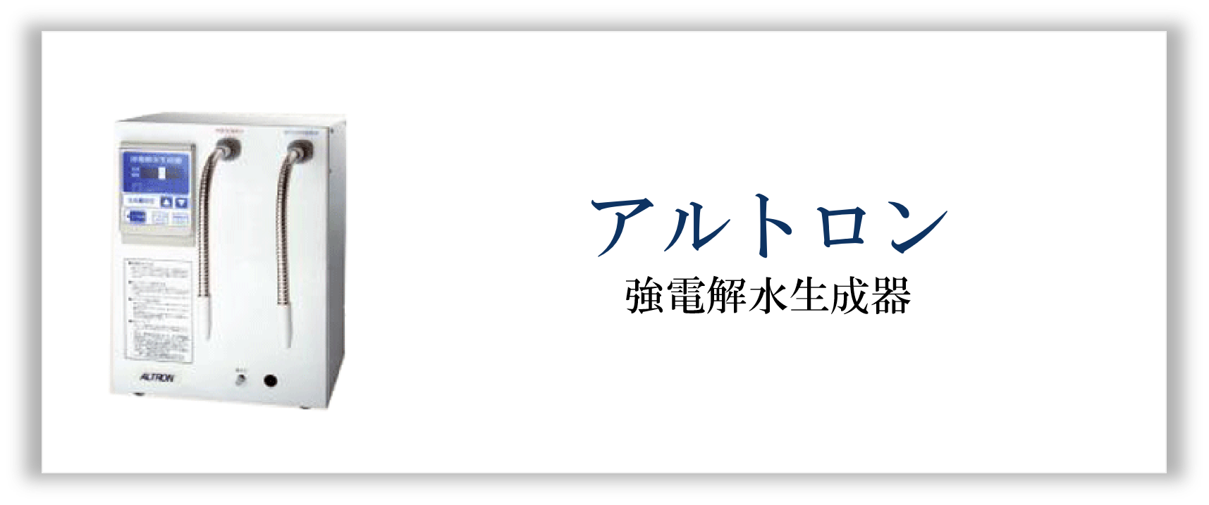 アルトロン