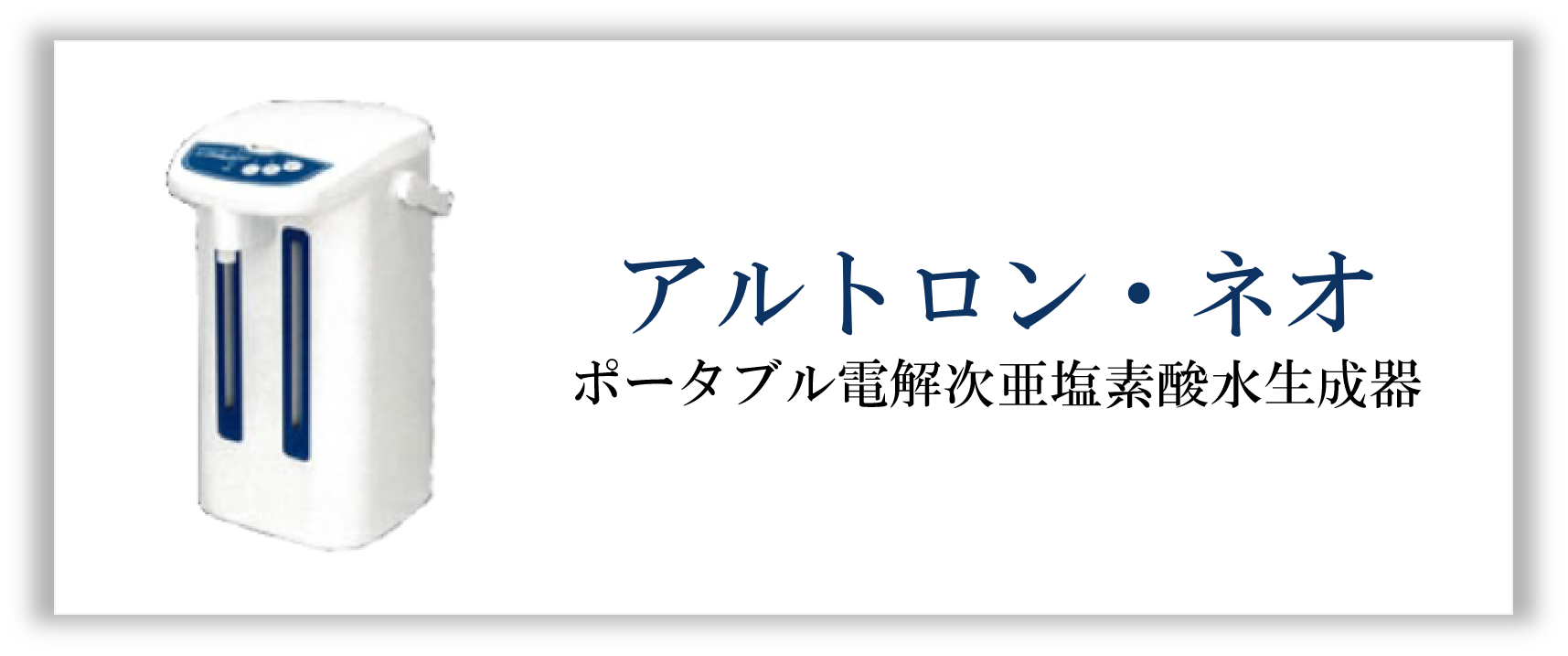 アルトロン・ネオ