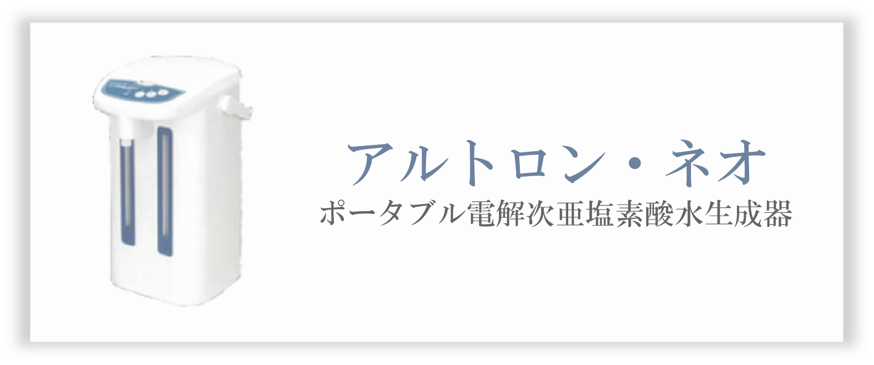 アルトロン・ネオ