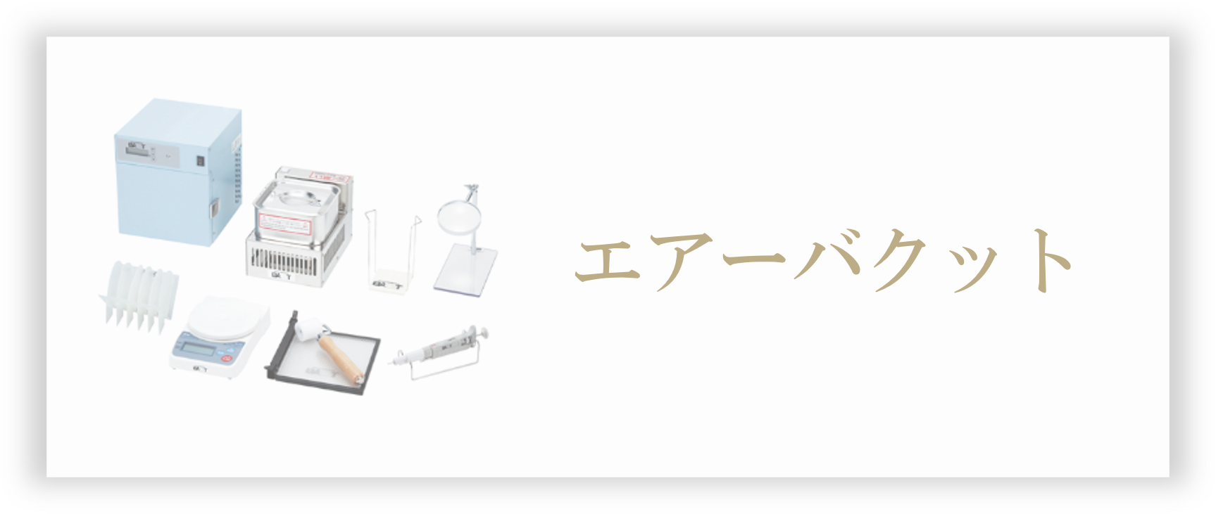 エアーバクット
