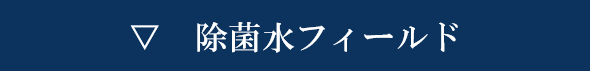 除菌水フィールド