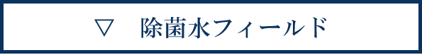 除菌水フィールド