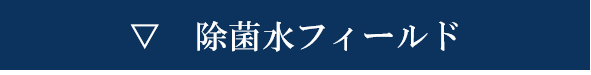 除菌水フィールド