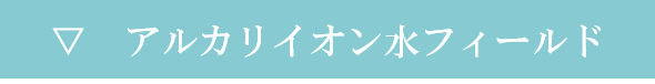 アルカリイオン水フィールド