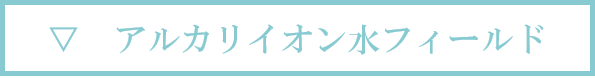 アルカリイオン水フィールド