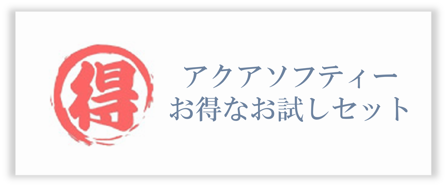お試しセット