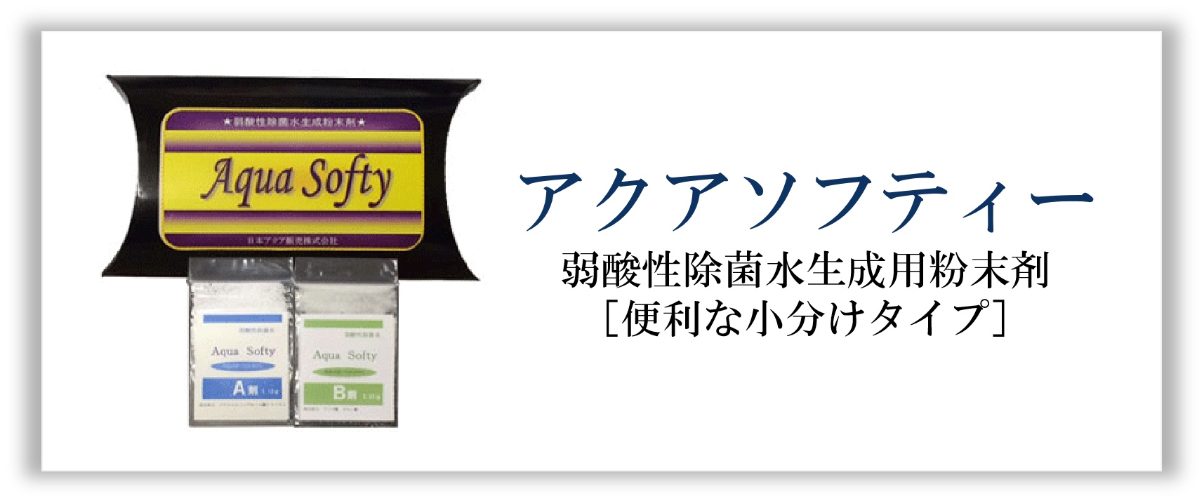 アクアソフティー