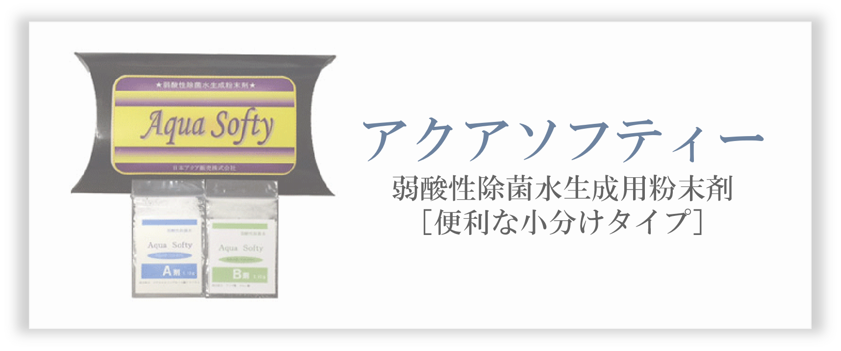 アクアソフティー