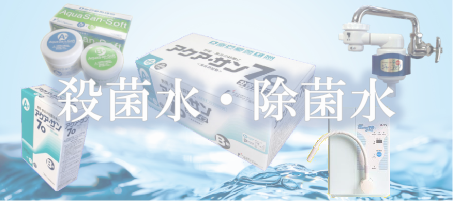 殺菌水・除菌水