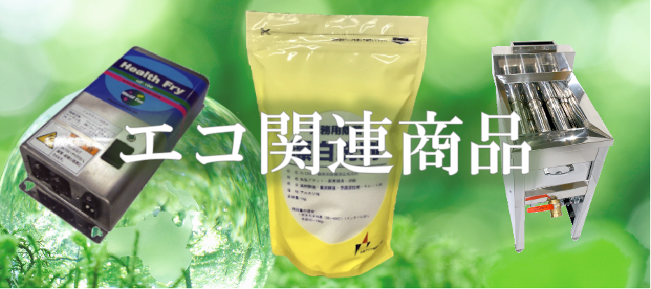 エコ関連商品