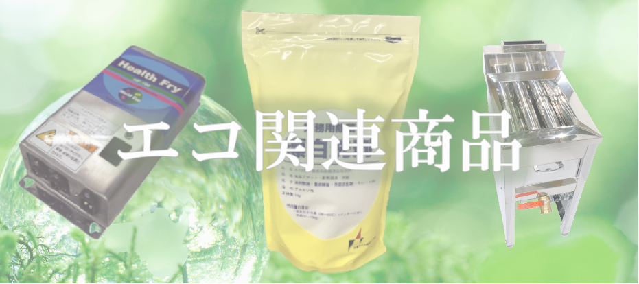 エコ関連商品