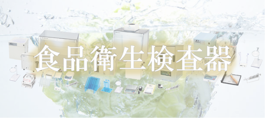 食品衛生検査器